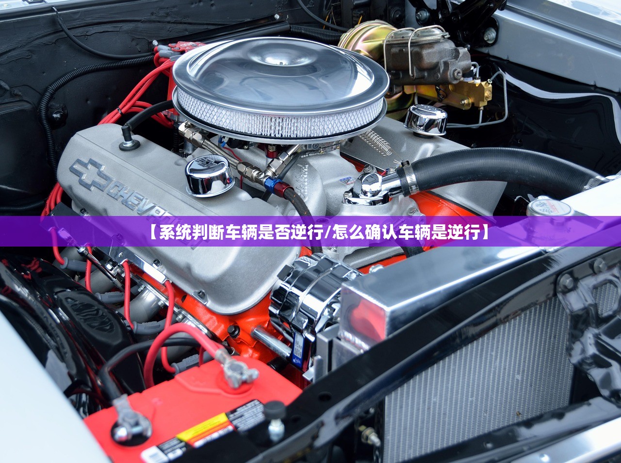 【系统判断车辆是否逆行/怎么确认车辆是逆行】