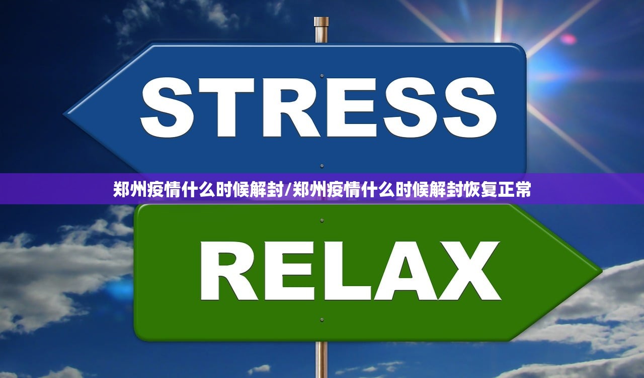 郑州疫情什么时候解封/郑州疫情什么时候解封恢复正常