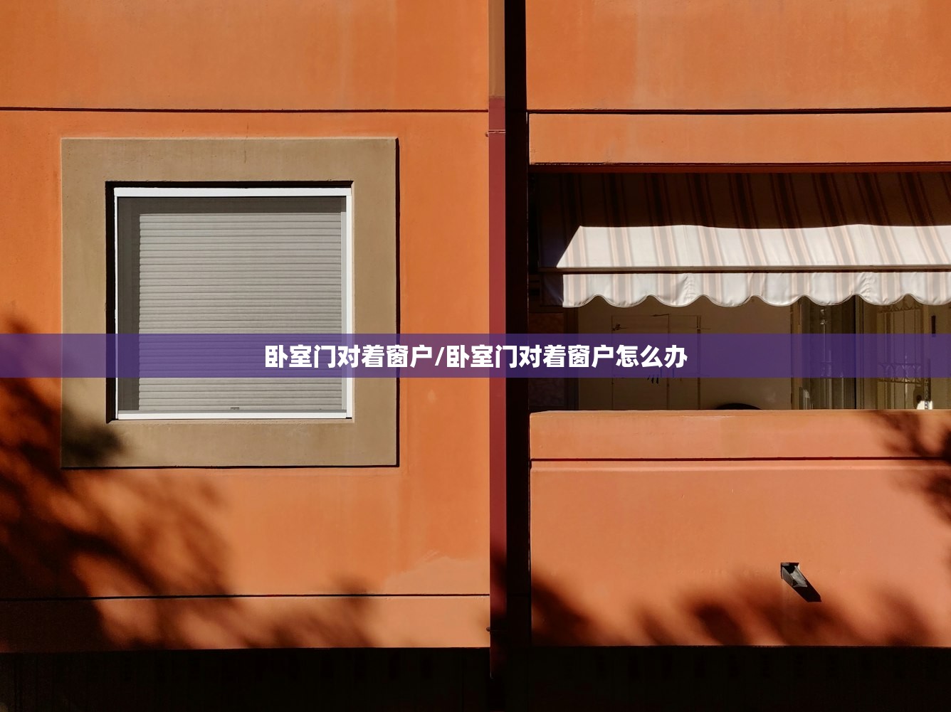 卧室门对着窗户/卧室门对着窗户怎么办