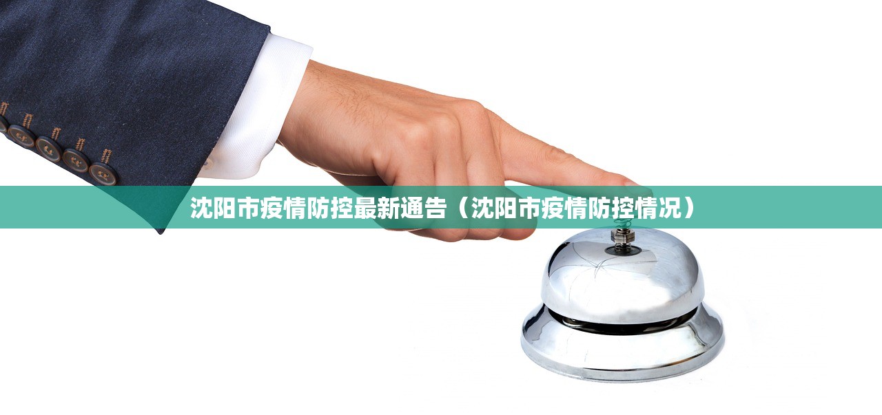 沈阳市疫情防控最新通告（沈阳市疫情防控情况）