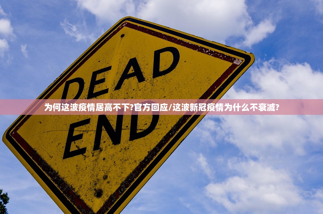 为何这波疫情居高不下?官方回应/这波新冠疫情为什么不衰减?
