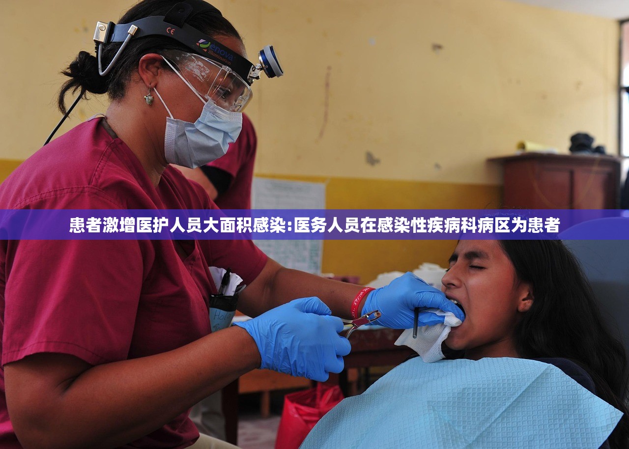 患者激增医护人员大面积感染:医务人员在感染性疾病科病区为患者