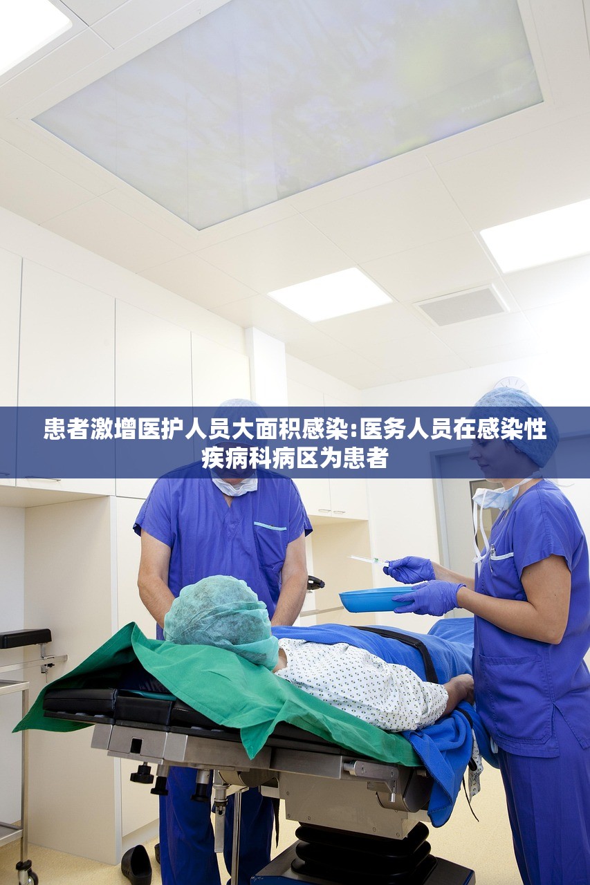 患者激增医护人员大面积感染:医务人员在感染性疾病科病区为患者