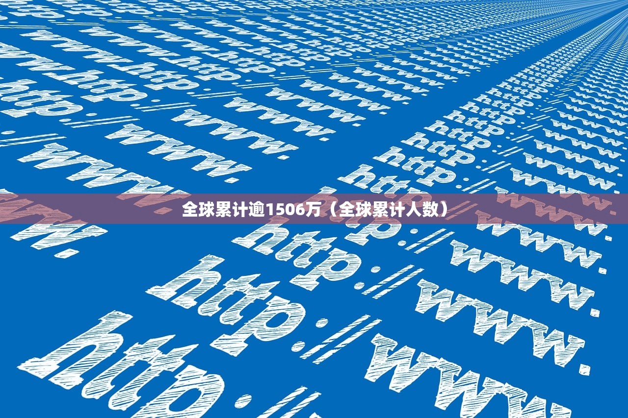 全球累计逾1506万（全球累计人数）