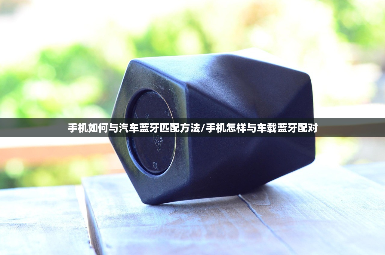 手机如何与汽车蓝牙匹配方法/手机怎样与车载蓝牙配对 手机如何与汽车蓝牙匹配方法/手机怎样与车载蓝牙配对