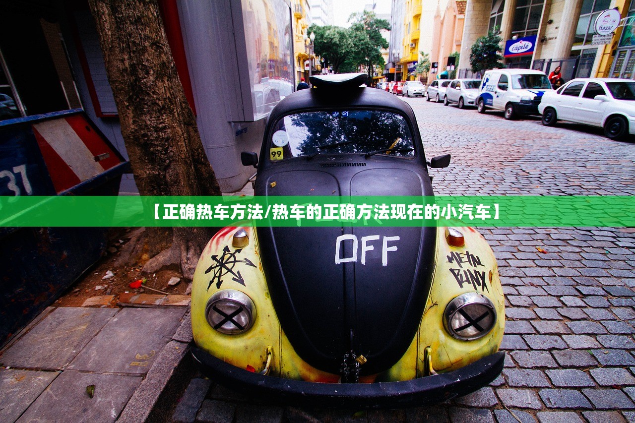 【正确热车方法/热车的正确方法现在的小汽车】