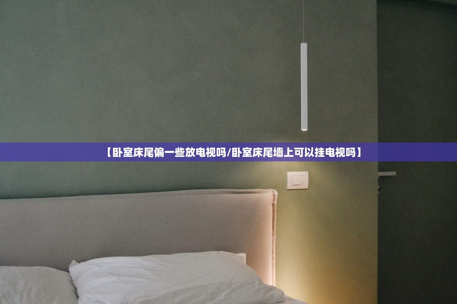 【卧室床尾偏一些放电视吗/卧室床尾墙上可以挂电视吗】
