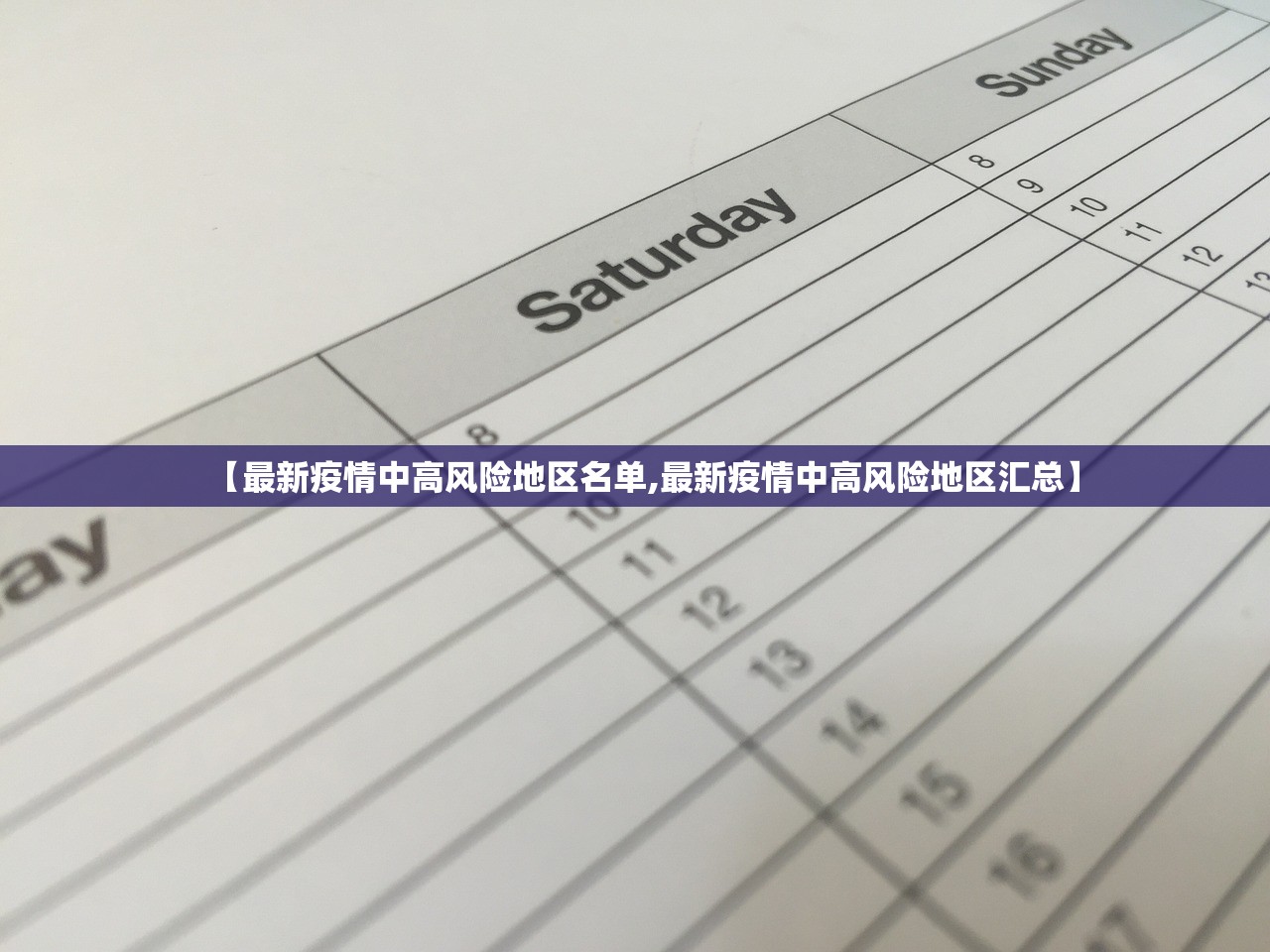 【最新疫情中高风险地区名单,最新疫情中高风险地区汇总】