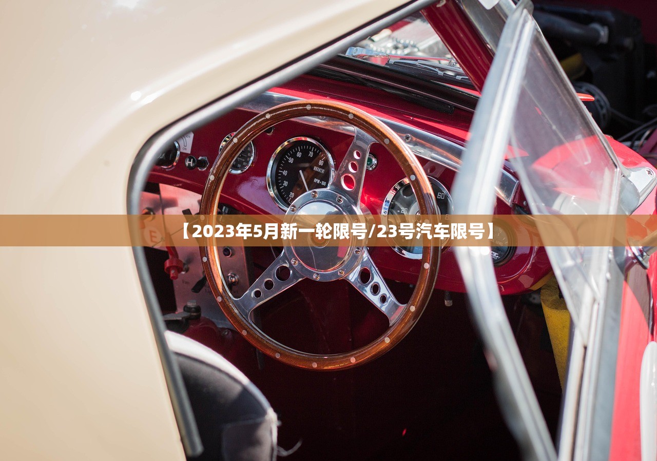 【2023年5月新一轮限号/23号汽车限号】