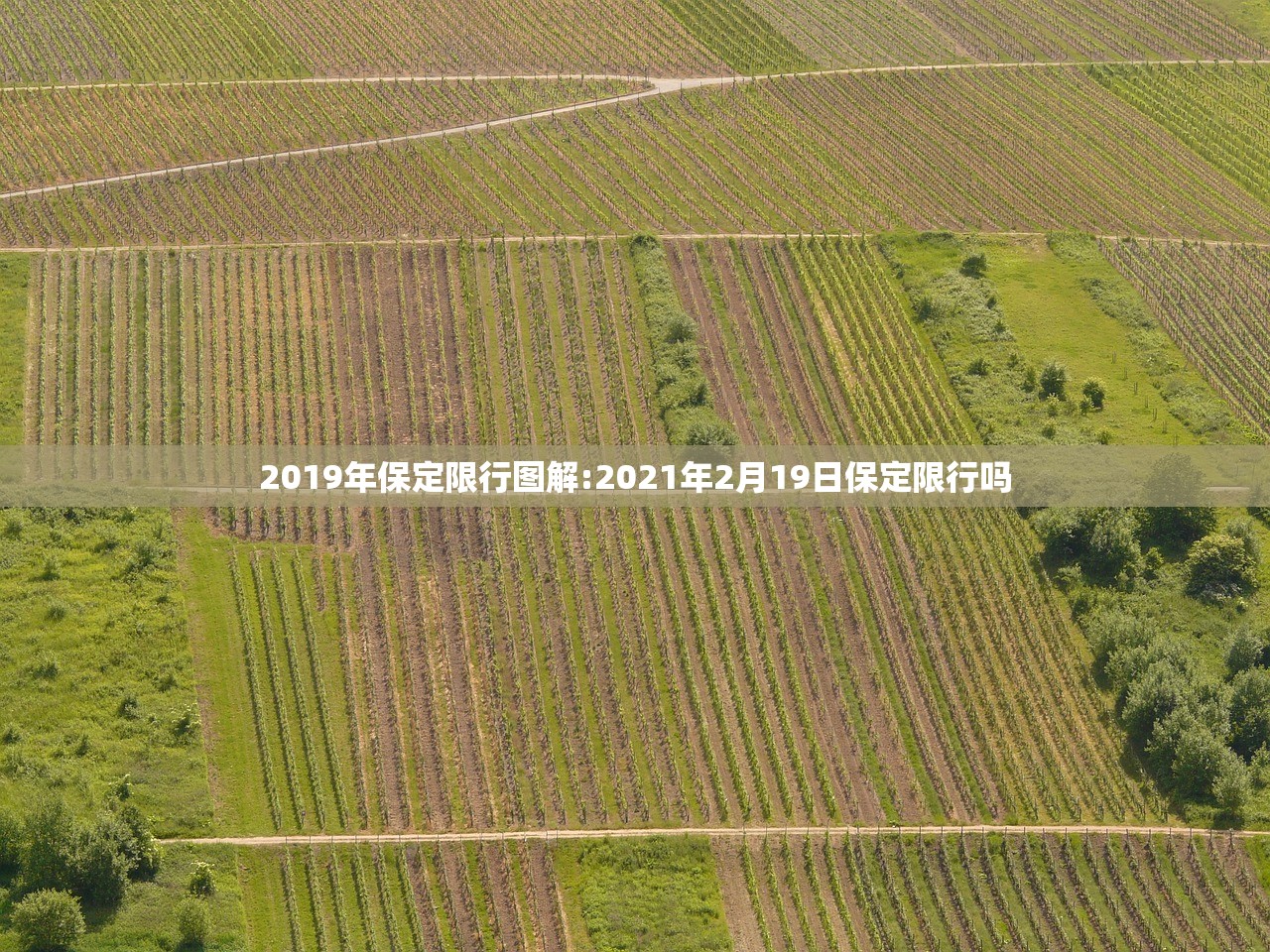 2019年保定限行图解:2021年2月19日保定限行吗