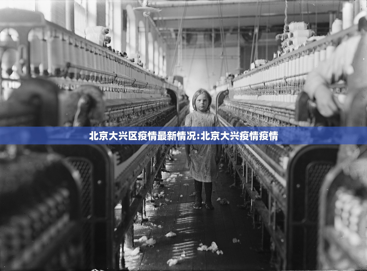 北京大兴区疫情最新情况:北京大兴疫情疫情 北京大兴区疫情最新情况:北京大兴疫情疫情