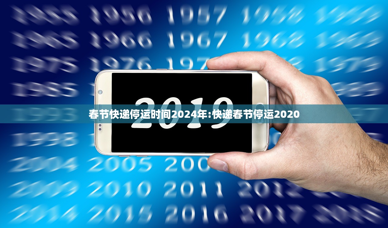 春节快递停运时间2024年:快递春节停运2020