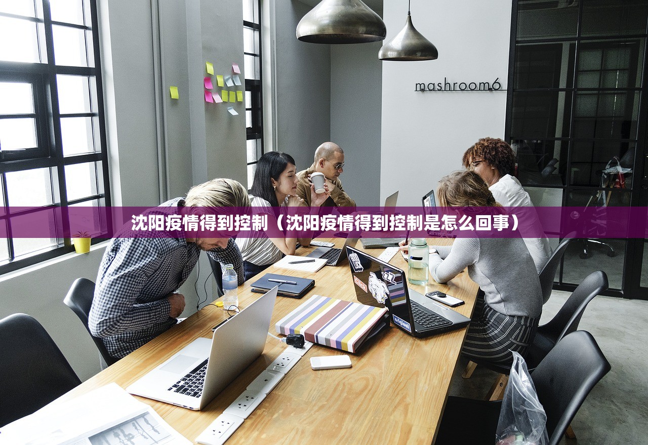 沈阳疫情得到控制（沈阳疫情得到控制是怎么回事）