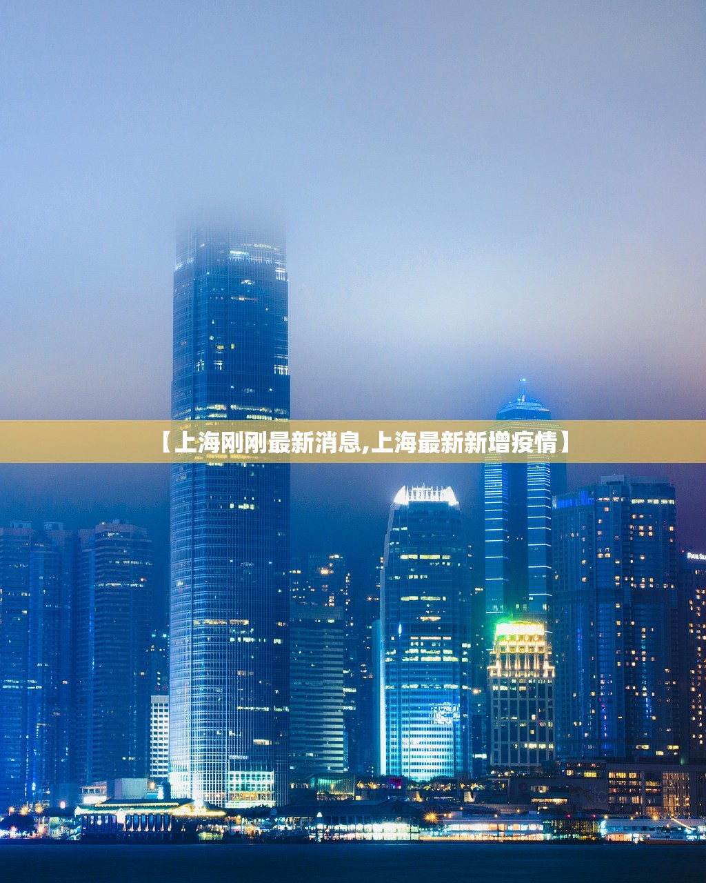 【上海刚刚最新消息,上海最新新增疫情】