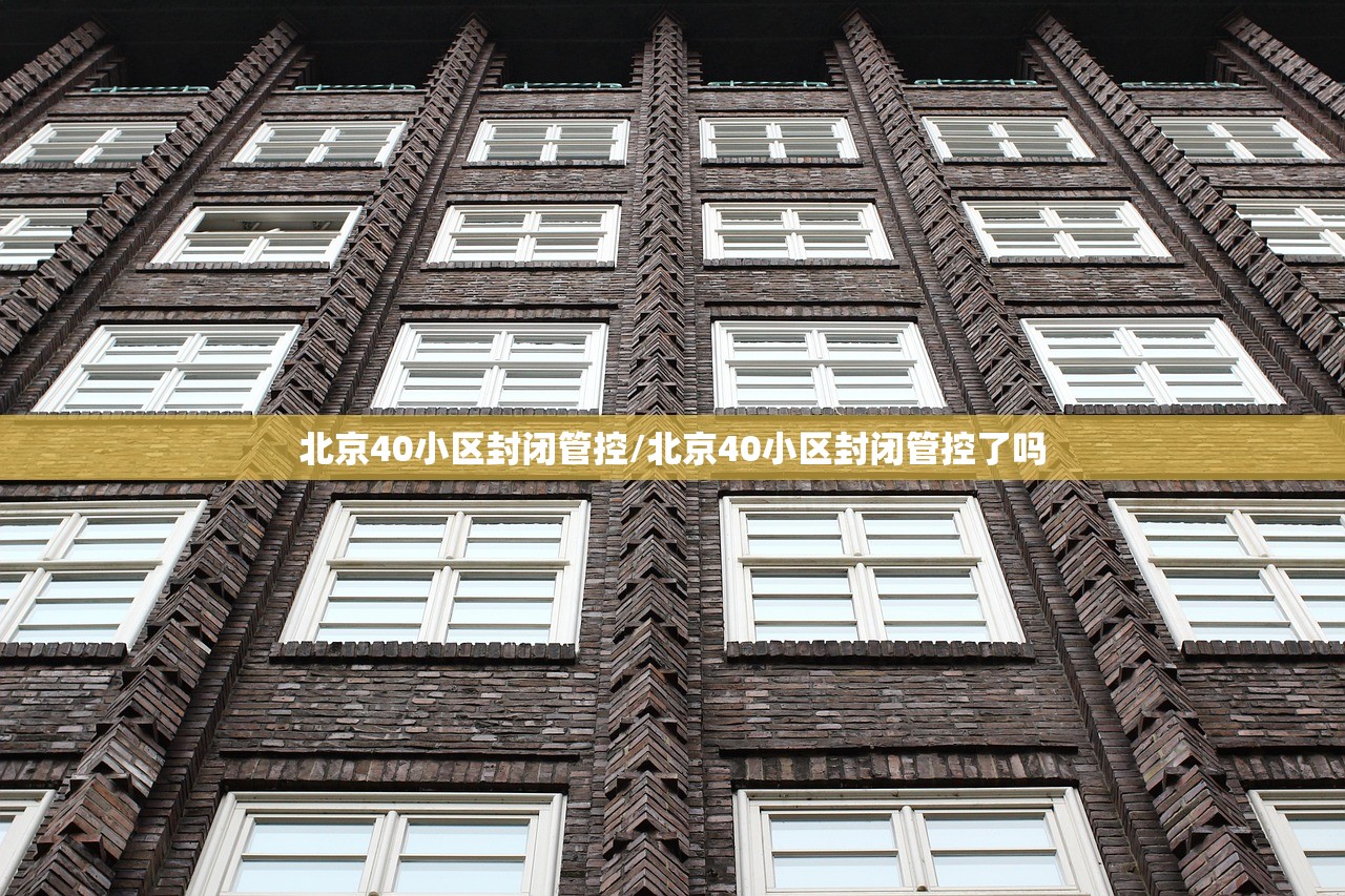 北京40小区封闭管控/北京40小区封闭管控了吗