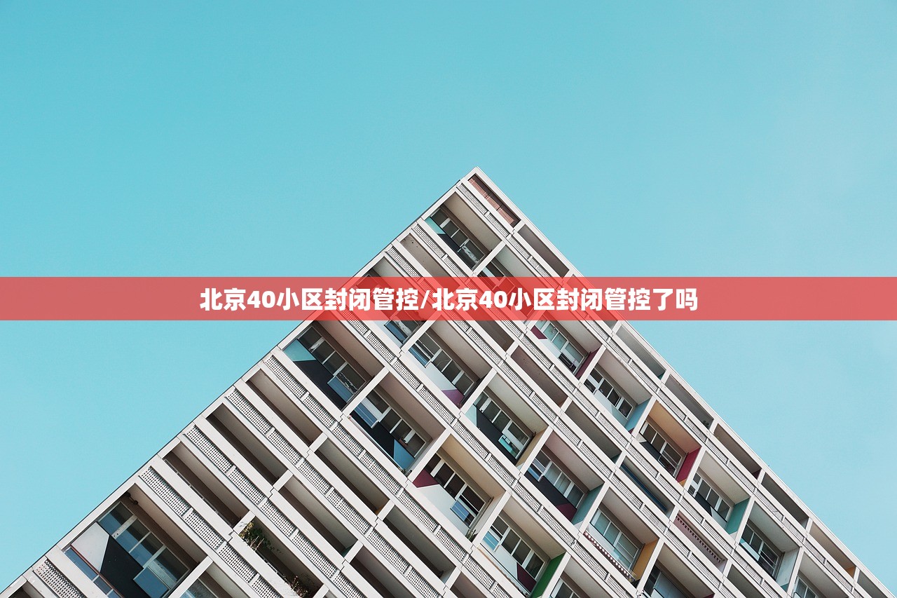 北京40小区封闭管控/北京40小区封闭管控了吗