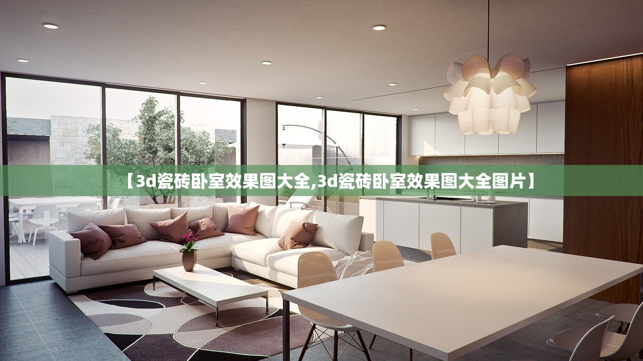 【3d瓷砖卧室效果图大全,3d瓷砖卧室效果图大全图片】