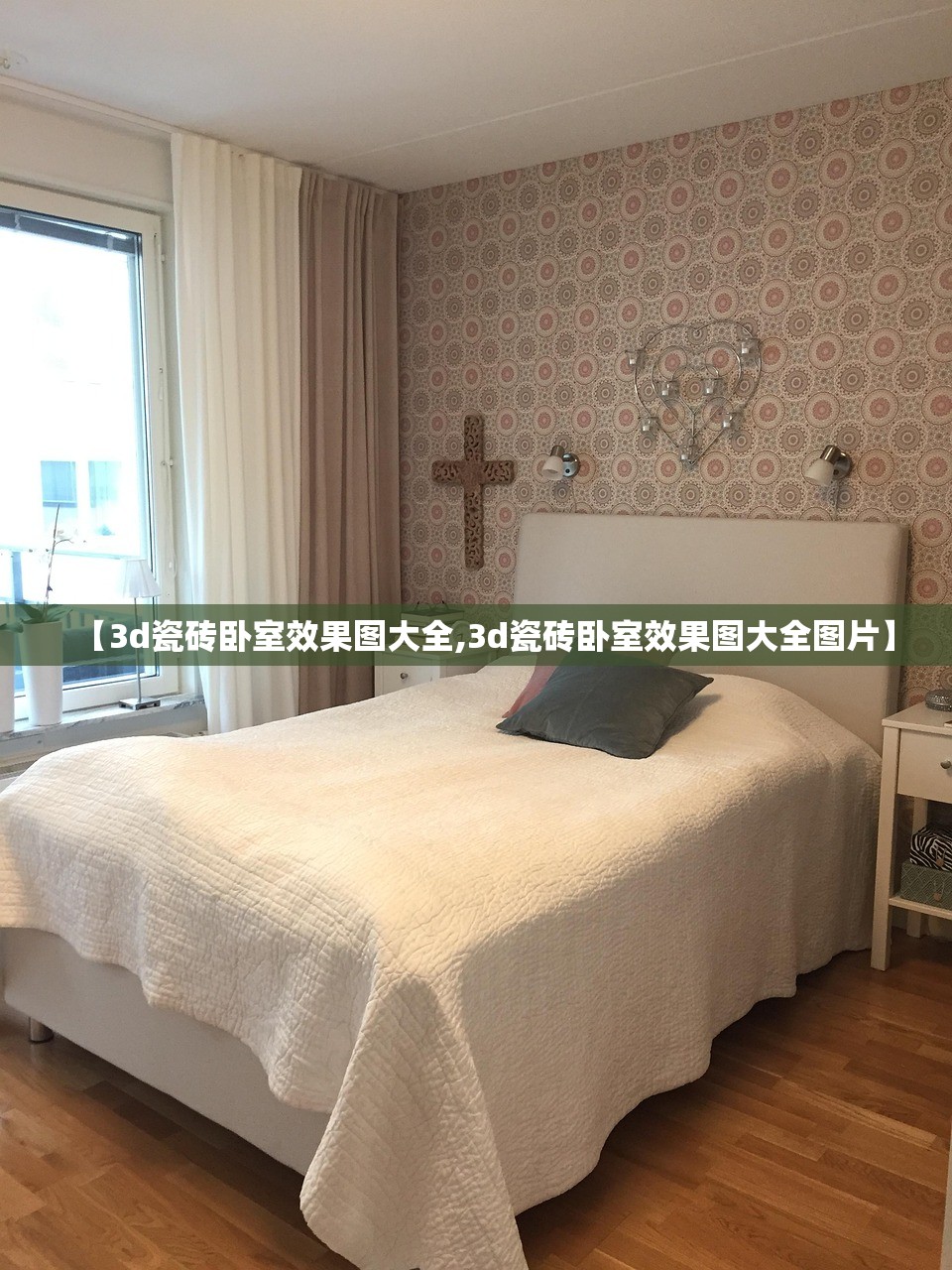 【3d瓷砖卧室效果图大全,3d瓷砖卧室效果图大全图片】