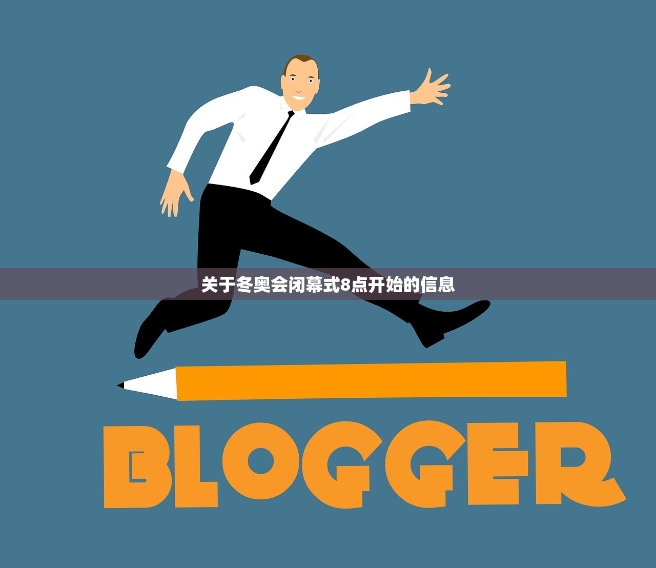 关于冬奥会闭幕式8点开始的信息