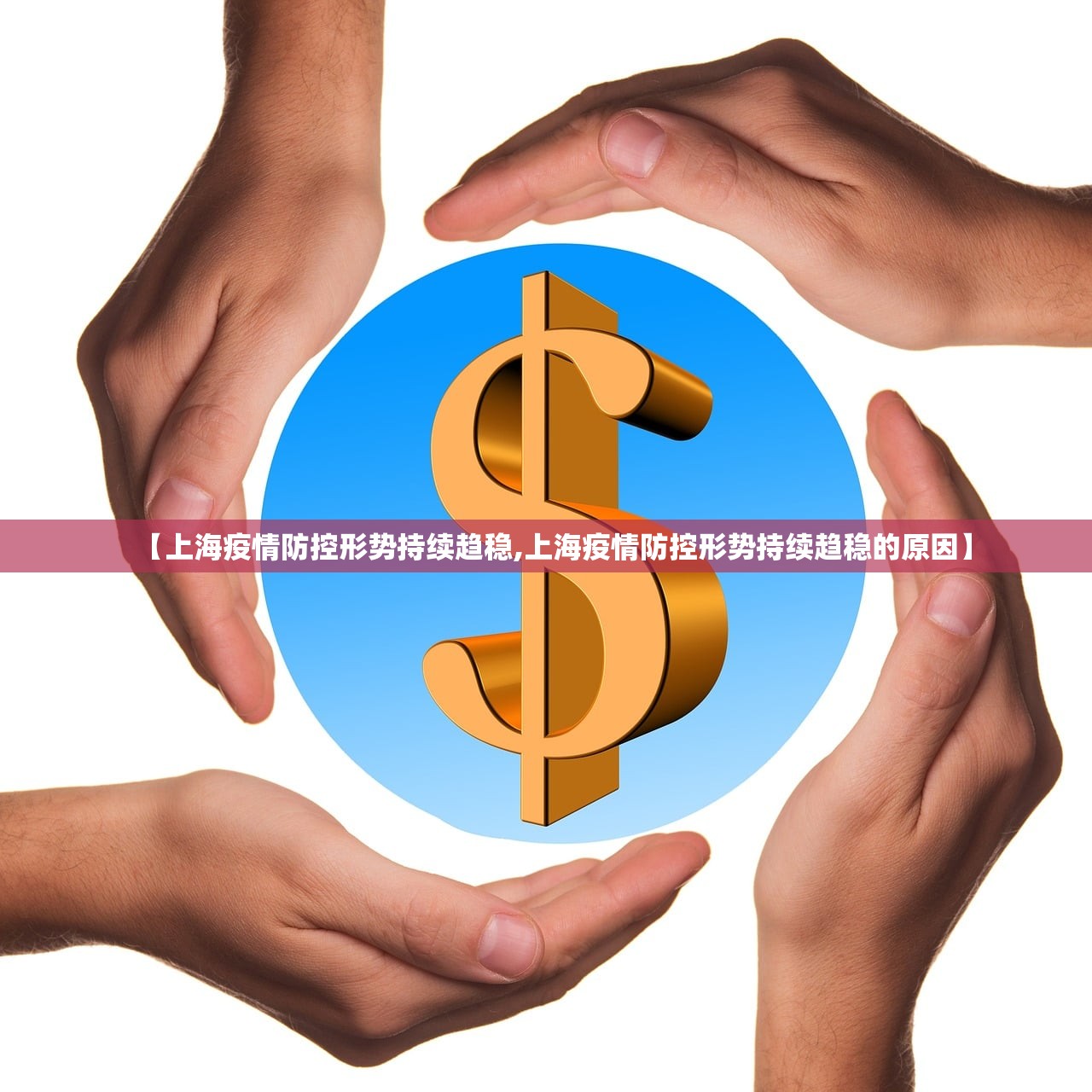 【上海疫情防控形势持续趋稳,上海疫情防控形势持续趋稳的原因】