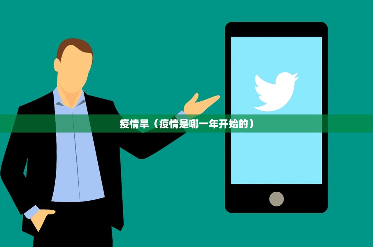 疫情旱(疫情是哪一年开始的) 疫情旱(疫情是哪一年开始的)