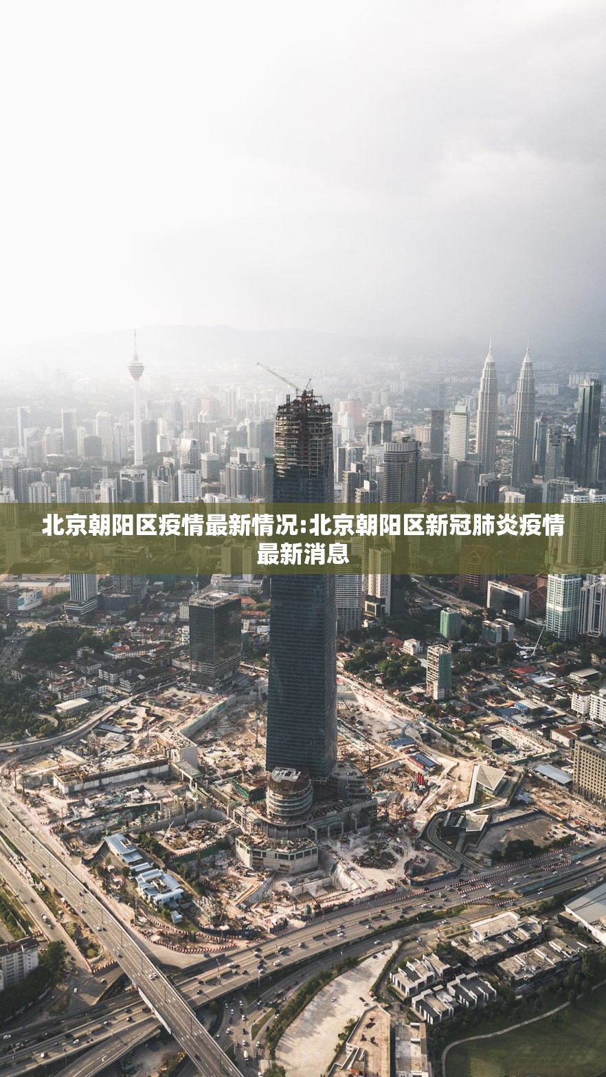 北京朝阳区疫情最新情况:北京朝阳区新冠肺炎疫情最新消息