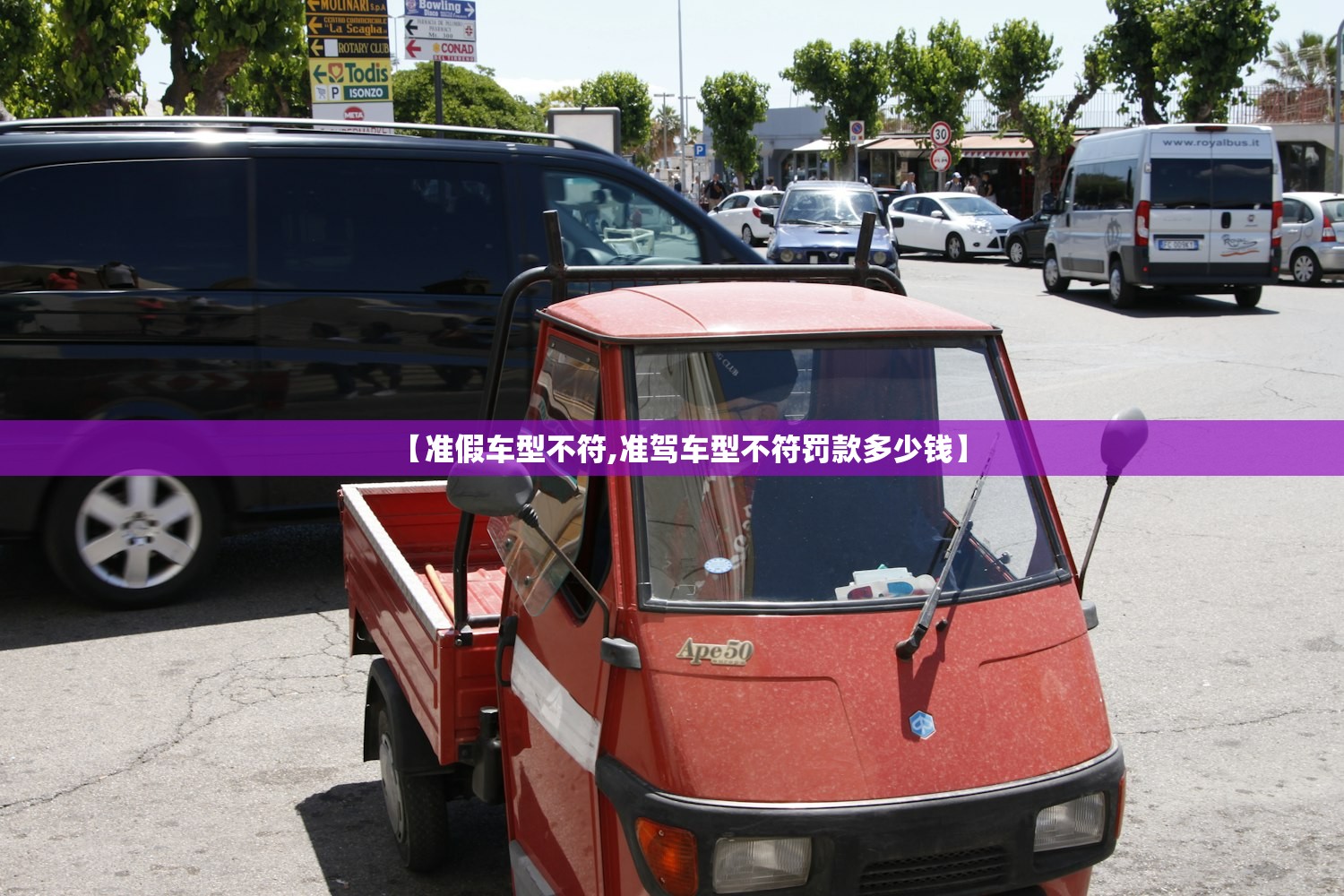 【准假车型不符,准驾车型不符罚款多少钱】