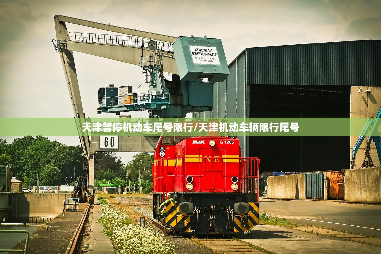 天津暂停机动车尾号限行/天津机动车辆限行尾号
