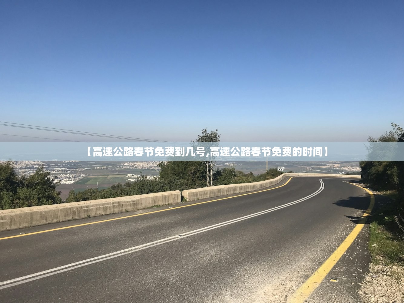 【高速公路春节免费到几号,高速公路春节免费的时间】