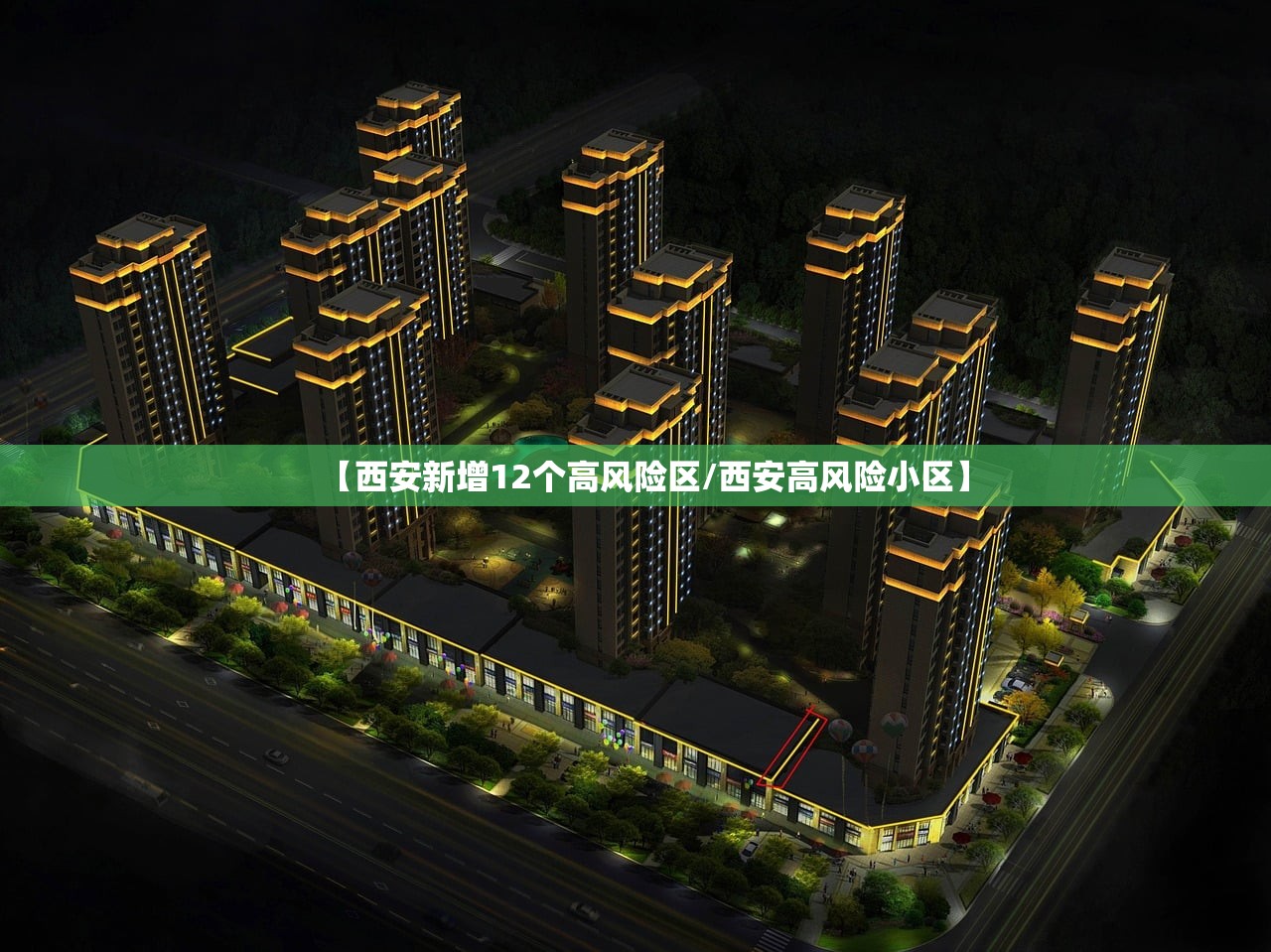 【西安新增12个高风险区/西安高风险小区】