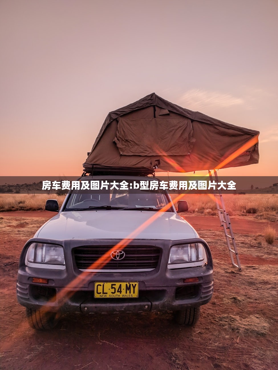 房车费用及图片大全:b型房车费用及图片大全