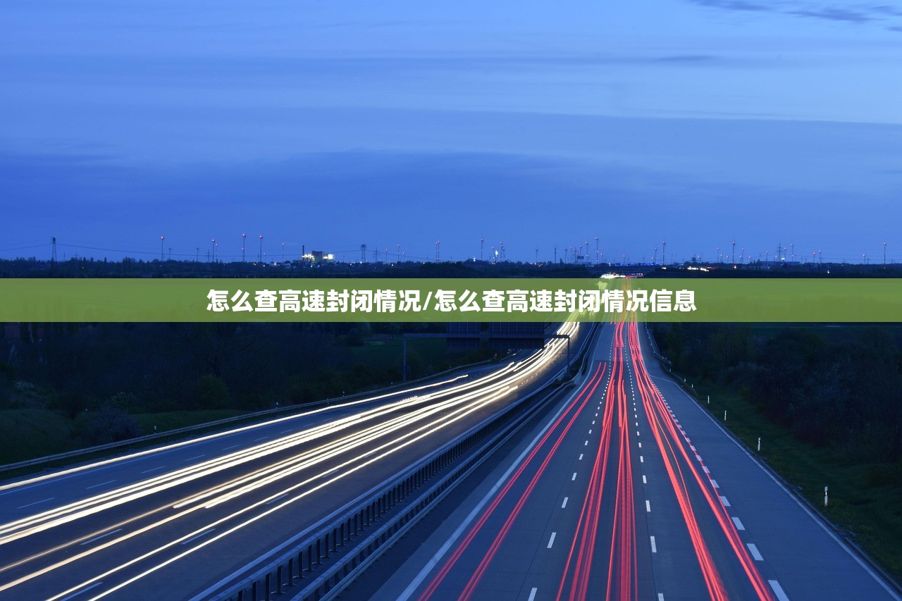 怎么查高速封闭情况/怎么查高速封闭情况信息