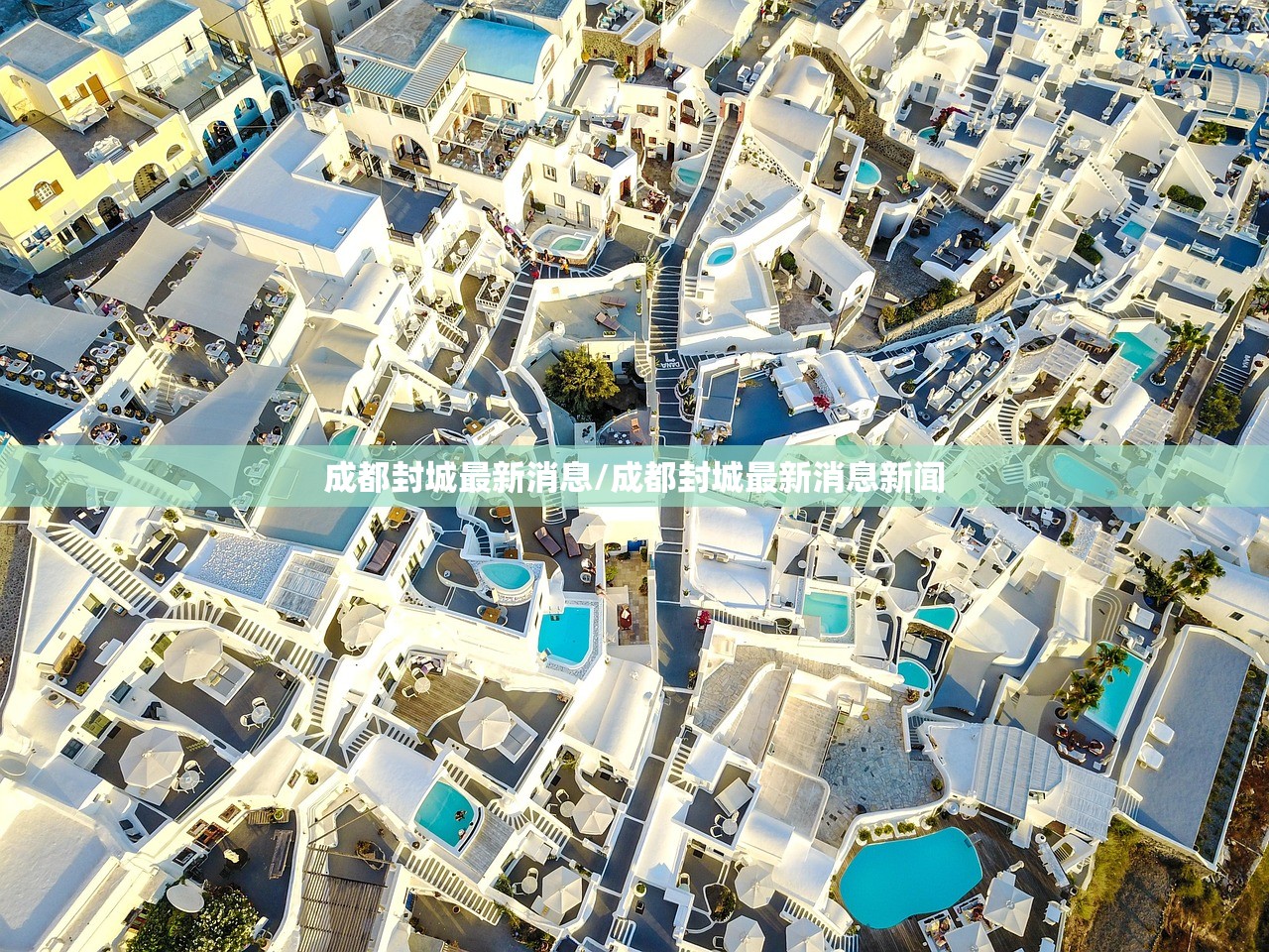 成都封城最新消息/成都封城最新消息新闻