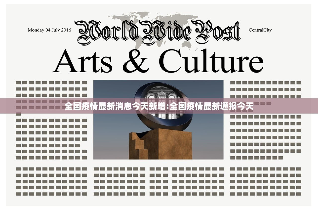 全国疫情最新消息今天新增:全国疫情最新通报今天