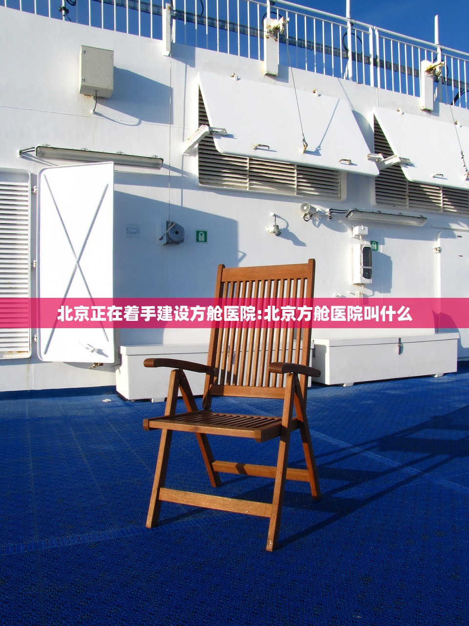 北京正在着手建设方舱医院:北京方舱医院叫什么