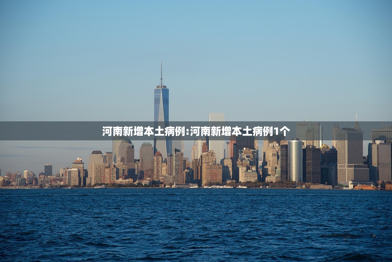 河南新增本土病例:河南新增本土病例1个