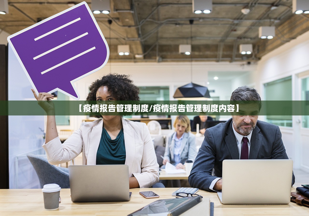 【疫情报告管理制度/疫情报告管理制度内容】