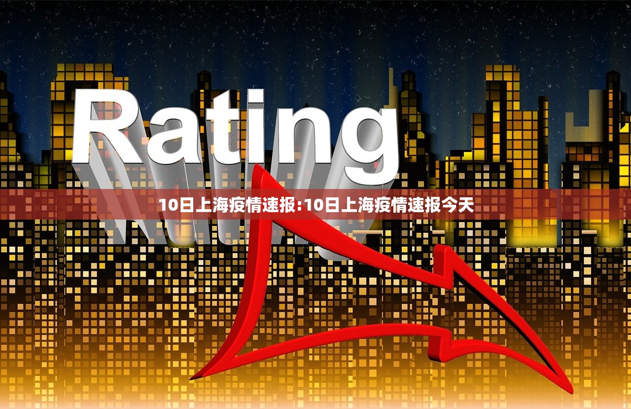 10日上海疫情速报:10日上海疫情速报今天
