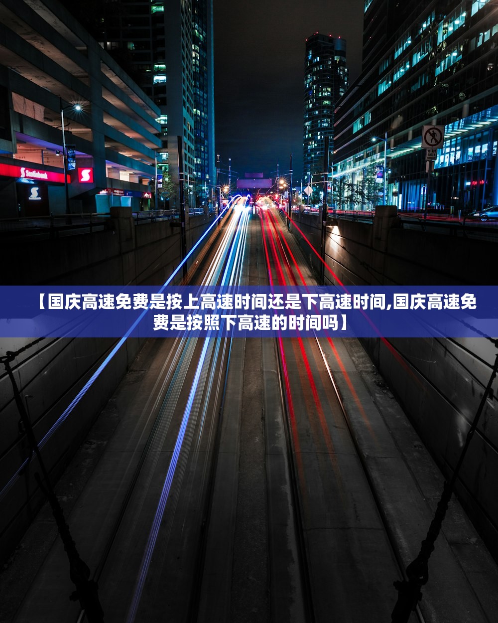 【国庆高速免费是按上高速时间还是下高速时间,国庆高速免费是按照下高速的时间吗】