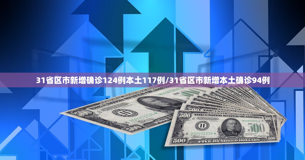 31省区市新增确诊124例本土117例/31省区市新增本土确诊94例