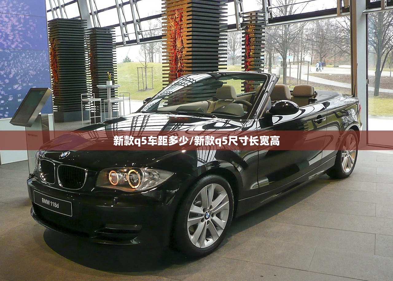 新款q5车距多少/新款q5尺寸长宽高