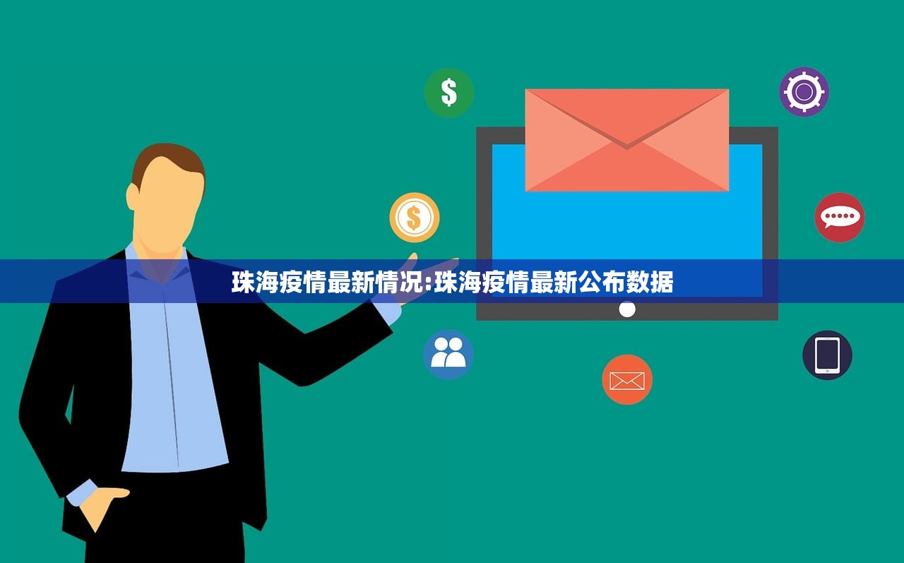 珠海疫情最新情况:珠海疫情最新公布数据