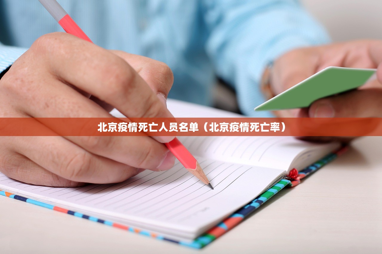 北京疫情死亡人员名单（北京疫情死亡率）
