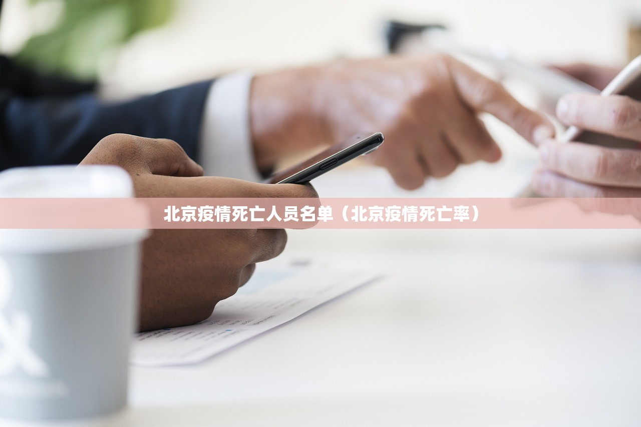 北京疫情死亡人员名单（北京疫情死亡率）