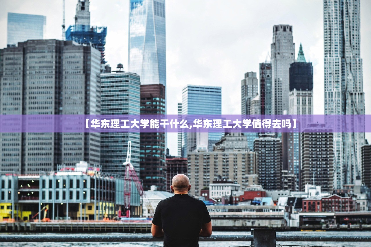 【华东理工大学能干什么,华东理工大学值得去吗】 【华东理工大学能干什么,华东理工大学值得去吗】