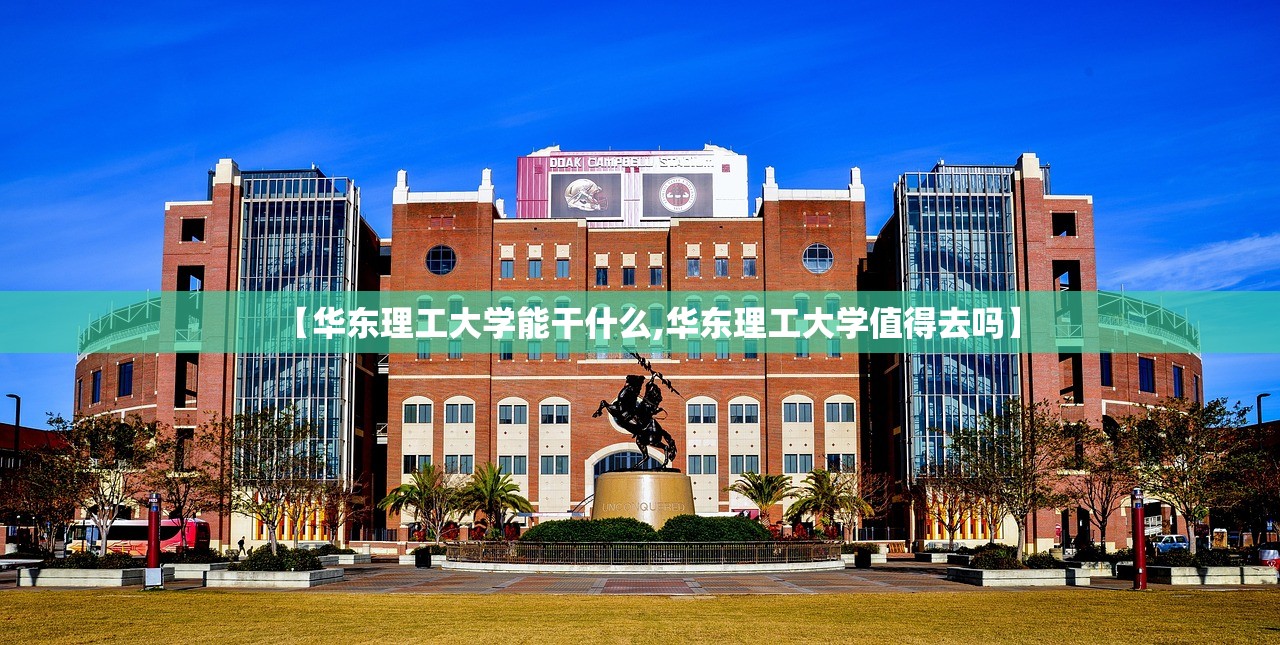 【华东理工大学能干什么,华东理工大学值得去吗】 【华东理工大学能干什么,华东理工大学值得去吗】