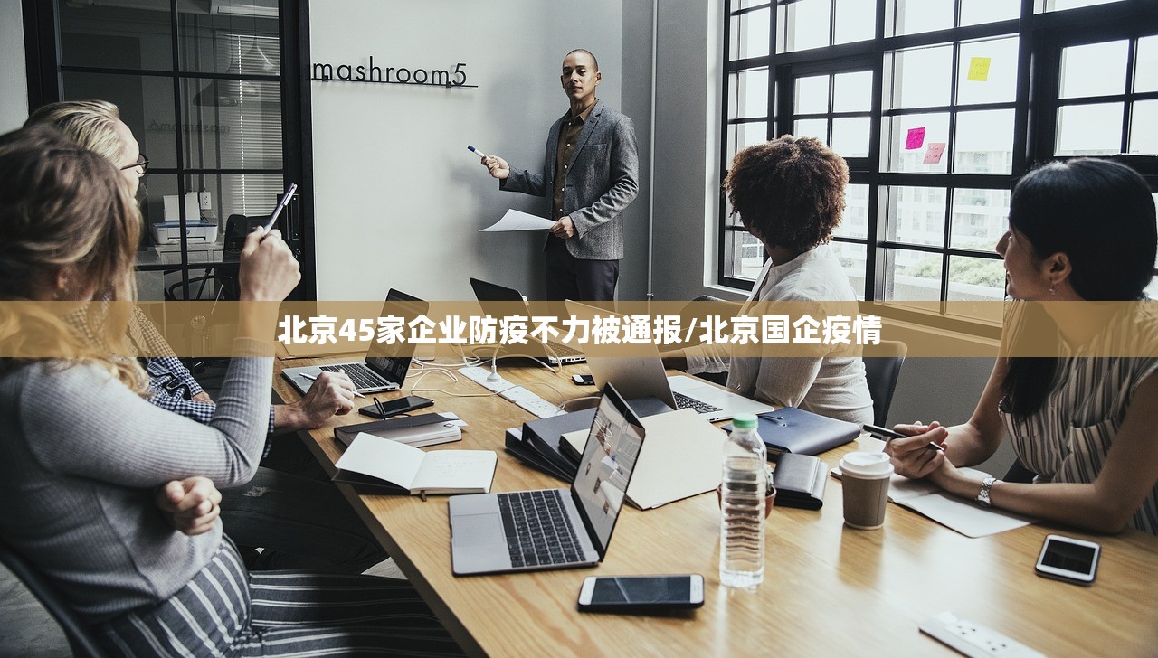 北京45家企业防疫不力被通报/北京国企疫情