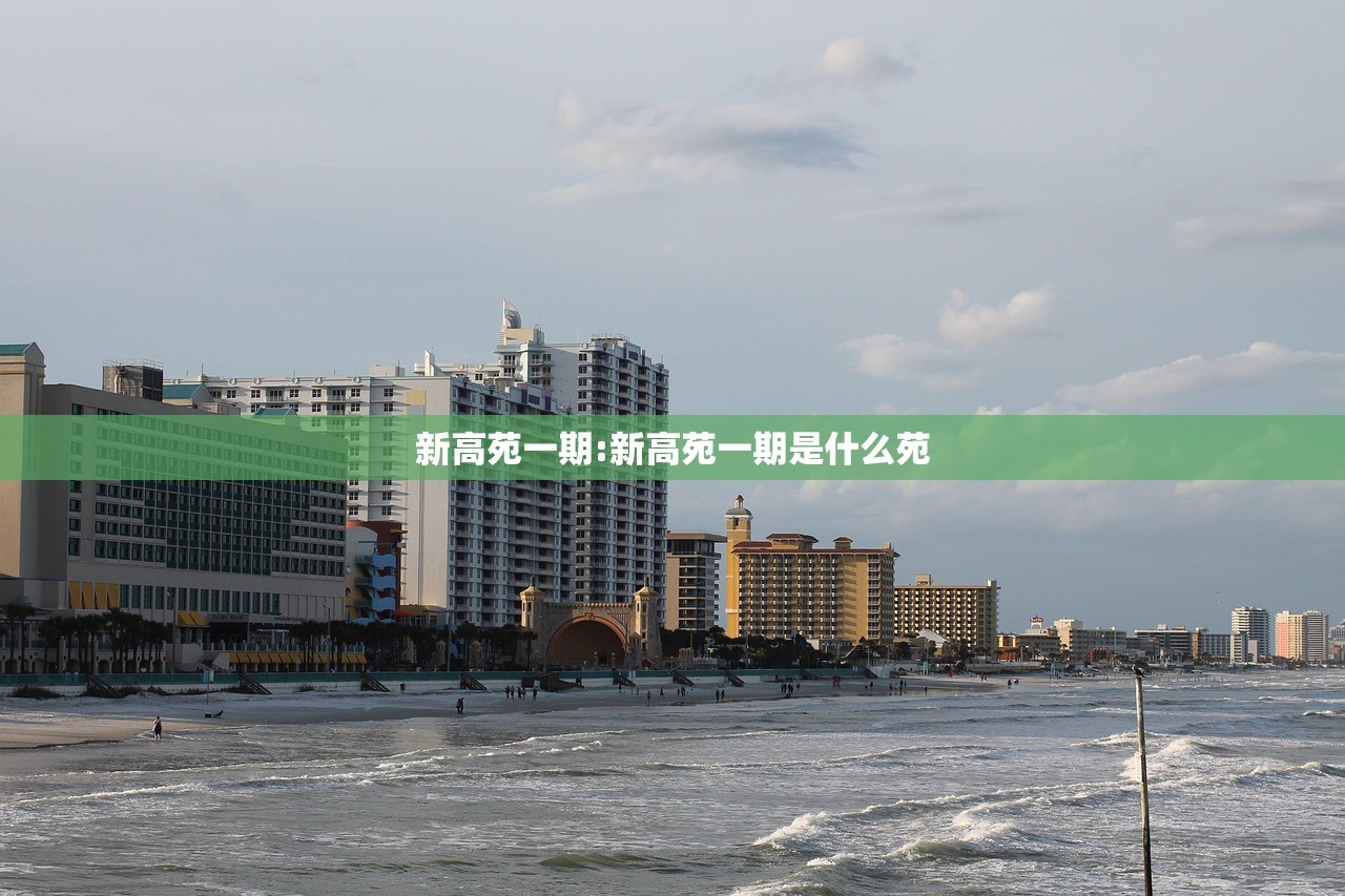 新高苑一期:新高苑一期是什么苑