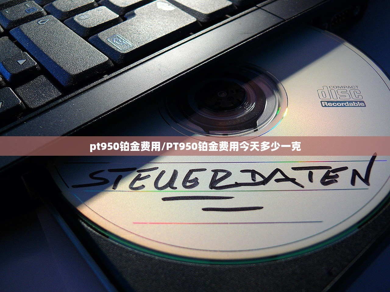 pt950铂金费用/PT950铂金费用今天多少一克