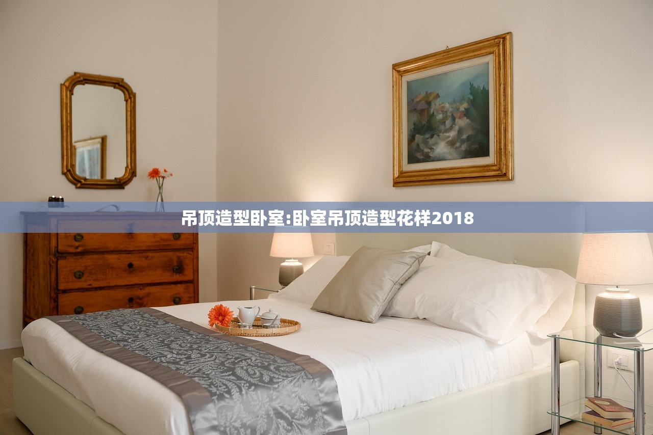 吊顶造型卧室:卧室吊顶造型花样2018